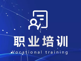 蕪湖職業(yè)培訓(xùn)